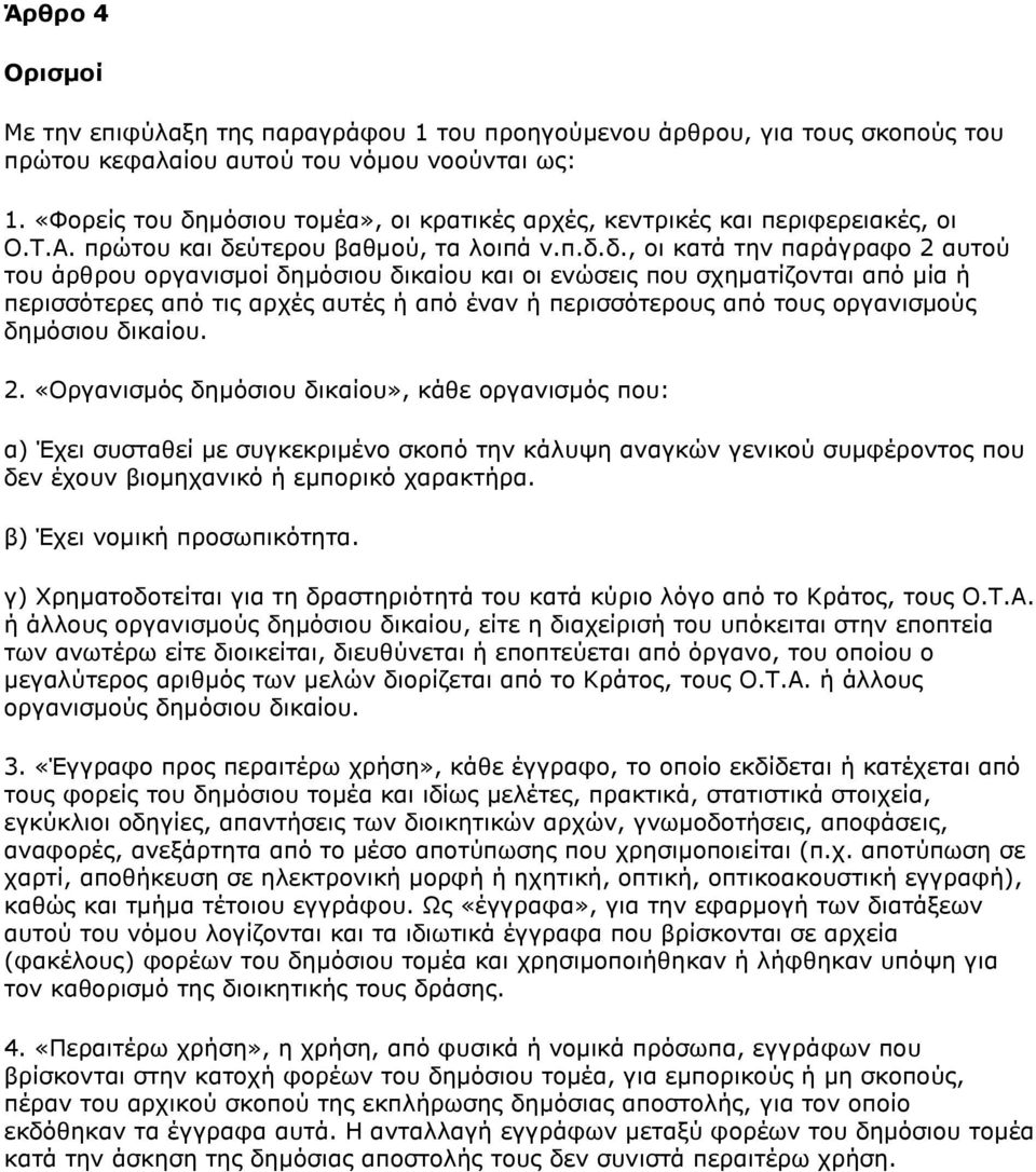 κφζηνπ ηνκέα», νη θξαηηθέο αξρέο, θεληξηθέο θαη πεξηθεξεηαθέο, νη Ν.Τ.Α. πξψηνπ θαη δε