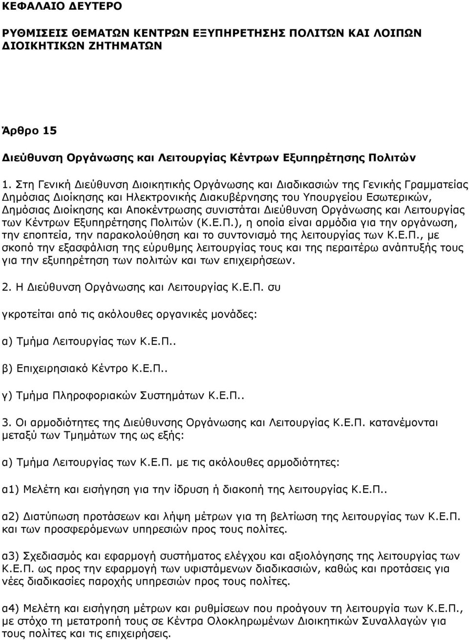 ζπληζηάηαη Γηεχζπλζε Νξγάλσζεο θαη Ιεηηνπξγίαο ησλ Θέληξσλ Δμππεξέηεζεο Ξνιηηψλ (Θ.Δ.Ξ.), ε νπνία είλαη αξκφδηα γηα ηελ νξγάλσζε, ηελ επνπηεία, ηελ παξαθνινχζεζε θαη ην ζπληνληζκφ ηεο ιεηηνπξγίαο ησλ Θ.