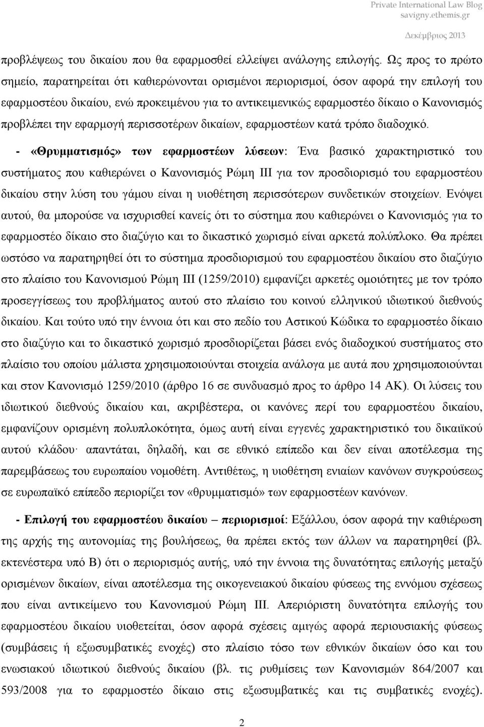 προβλέπει την εφαρμογή περισσοτέρων δικαίων, εφαρμοστέων κατά τρόπο διαδοχικό.