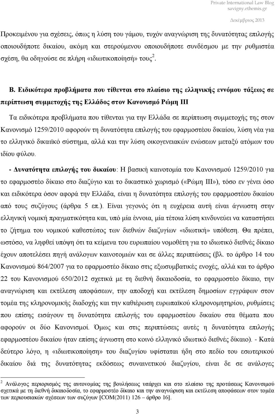 Ειδικότερα προβλήματα που τίθενται στο πλαίσιο της ελληνικής εννόμου τάξεως σε περίπτωση συμμετοχής της Ελλάδος στον Κανονισμό Ρώμη ΙΙΙ Τα ειδικότερα προβλήματα που τίθενται για την Ελλάδα σε