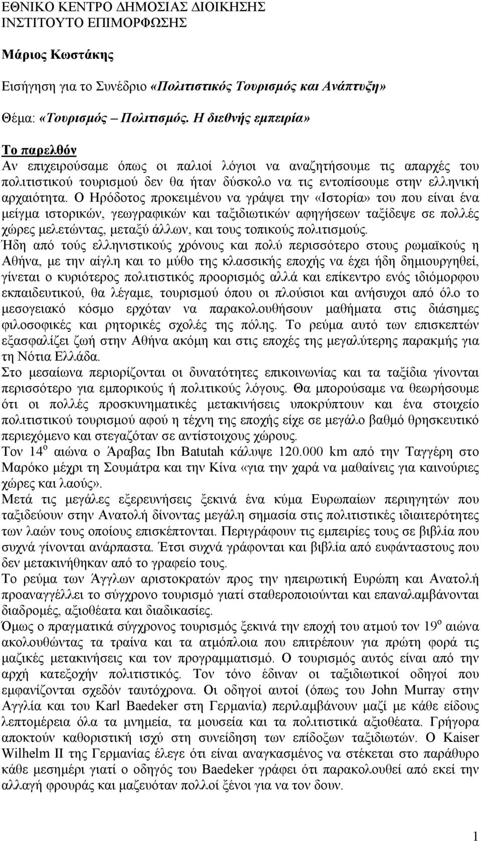 Ο Ηρόδοτος προκειµένου να γράψει την «Ιστορία» του που είναι ένα µείγµα ιστορικών, γεωγραφικών και ταξιδιωτικών αφηγήσεων ταξίδεψε σε πολλές χώρες µελετώντας, µεταξύ άλλων, και τους τοπικούς