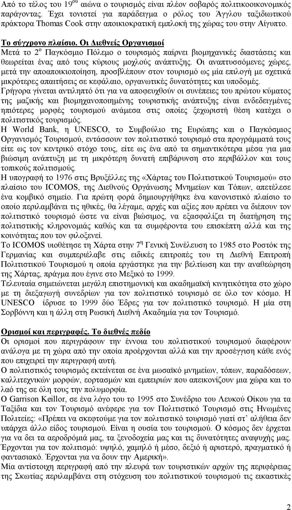 Οι ιεθνείς Οργανισµοί Μετά το 2 ο Παγκόσµιο Πόλεµο ο τουρισµός παίρνει βιοµηχανικές διαστάσεις και θεωρείται ένας από τους κύριους µοχλούς ανάπτυξης.