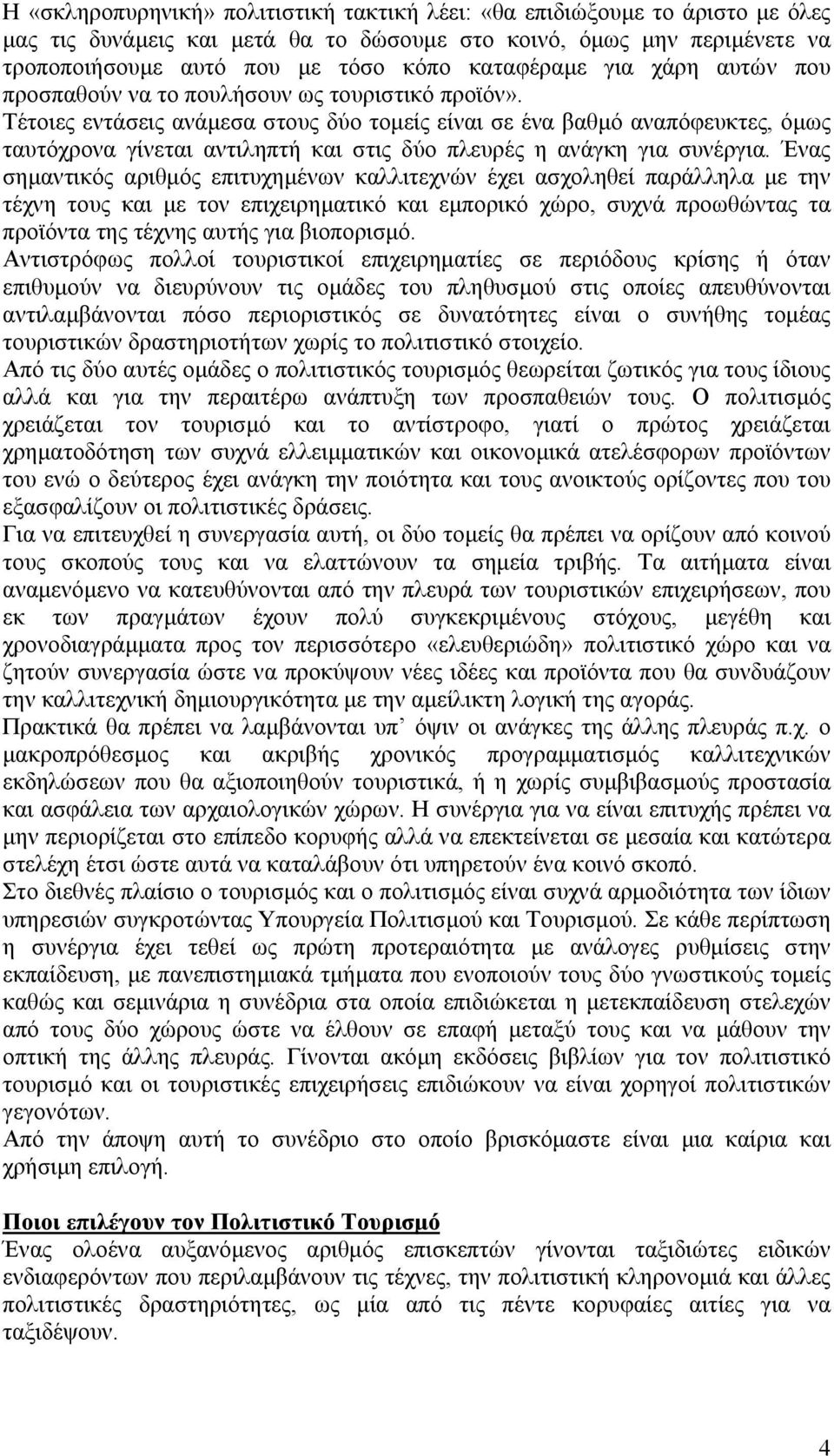 Τέτοιες εντάσεις ανάµεσα στους δύο τοµείς είναι σε ένα βαθµό αναπόφευκτες, όµως ταυτόχρονα γίνεται αντιληπτή και στις δύο πλευρές η ανάγκη για συνέργια.