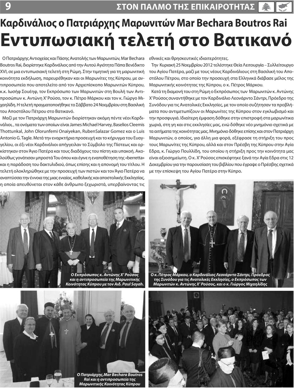 Στην τιμητική για τη μαρωνιτική κοινότητα εκδήλωση, παρευρέθηκαν και οι Μαρωνίτες της Κύπρου, με αντιπροσωπεία που αποτελείτο από τον Αρχιεπίσκοπο Μαρωνιτών Κύπρου, κ.κ. Ιωσήφ Σουέηφ, τον Εκπρόσωπο των Μαρωνιτών στη Βουλή των Αντιπροσώπων κ.