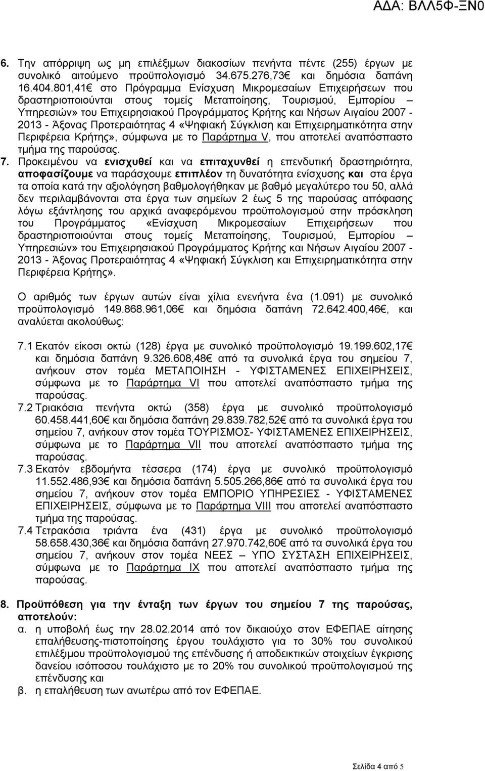 2007-2013 - Άξονας Προτεραιότητας 4 «Ψηφιακή Σύγκλιση και Επιχειρηματικότητα στην Περιφέρεια Κρήτης», σύμφωνα με το Παράρτημα V, που αποτελεί αναπόσπαστο τμήμα της παρούσας. 7.