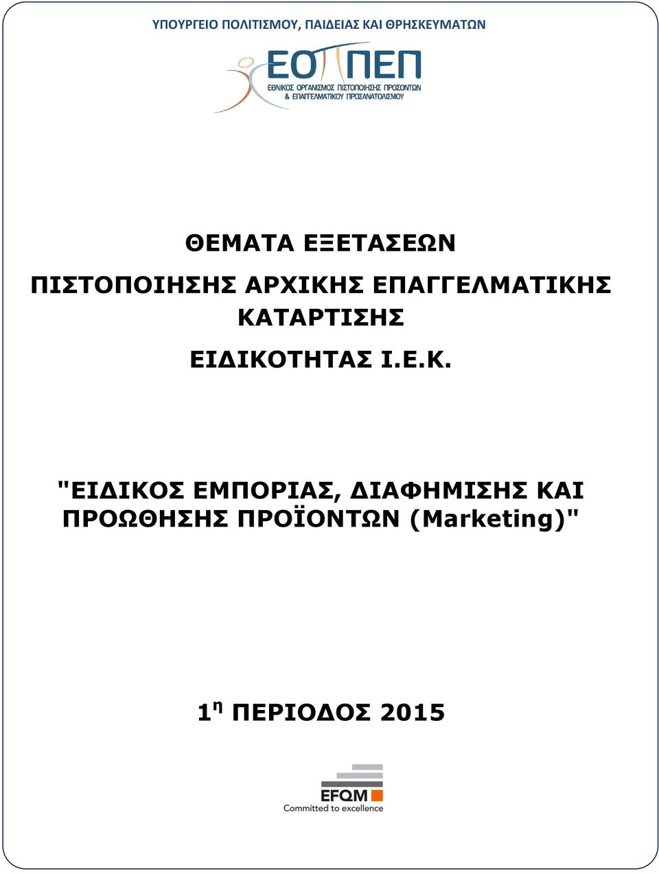 ΚΑΤΑΡΤΙΣΗΣ ΕΙΔΙΚΟΤΗΤΑΣ Ι.Ε.Κ. "ΕΙΔΙΚΟΣ ΕΜΠΟΡΙΑΣ,