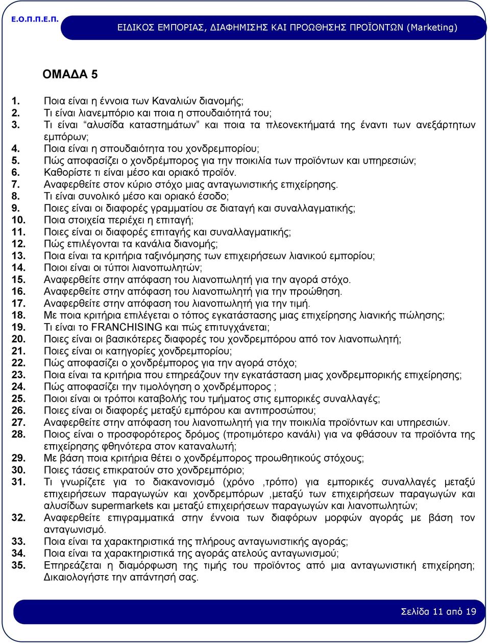 Πώς αποφασίζει ο χονδρέμπορος για την ποικιλία των προϊόντων και υπηρεσιών; 6. Καθορίστε τι είναι μέσο και οριακό προϊόν. 7. Αναφερθείτε στον κύριο στόχο μιας ανταγωνιστικής επιχείρησης. 8.