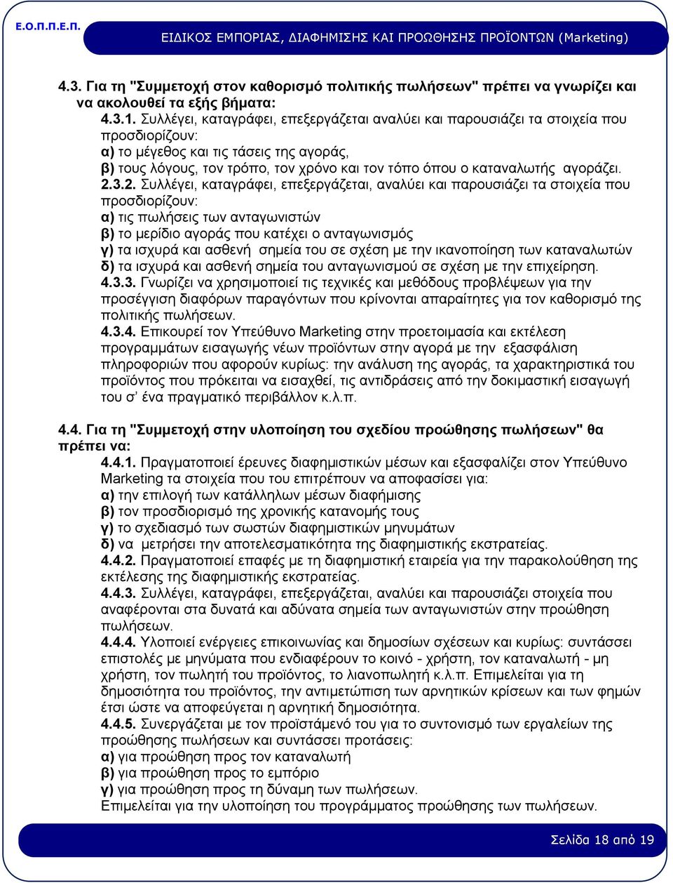 καταναλωτής αγοράζει. 2.