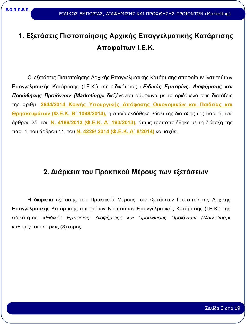 1, του άρθρου 11, του Ν. 4229/ 20
