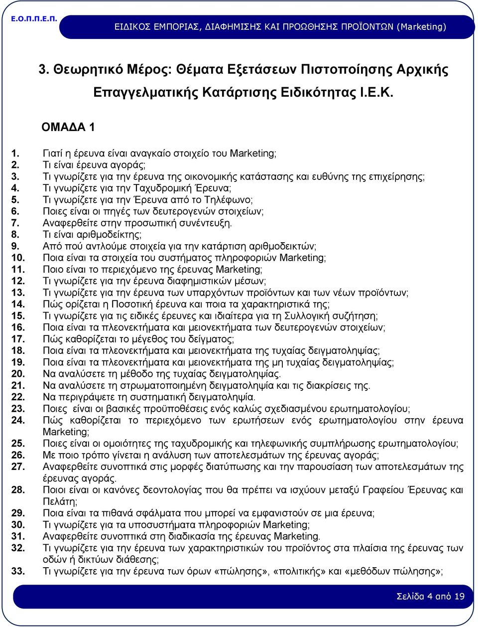 Ποιες είναι οι πηγές των δευτερογενών στοιχείων; 7. Αναφερθείτε στην προσωπική συνέντευξη. 8. Τι είναι αριθμοδείκτης; 9. Από πού αντλούμε στοιχεία για την κατάρτιση αριθμοδεικτών; 10.