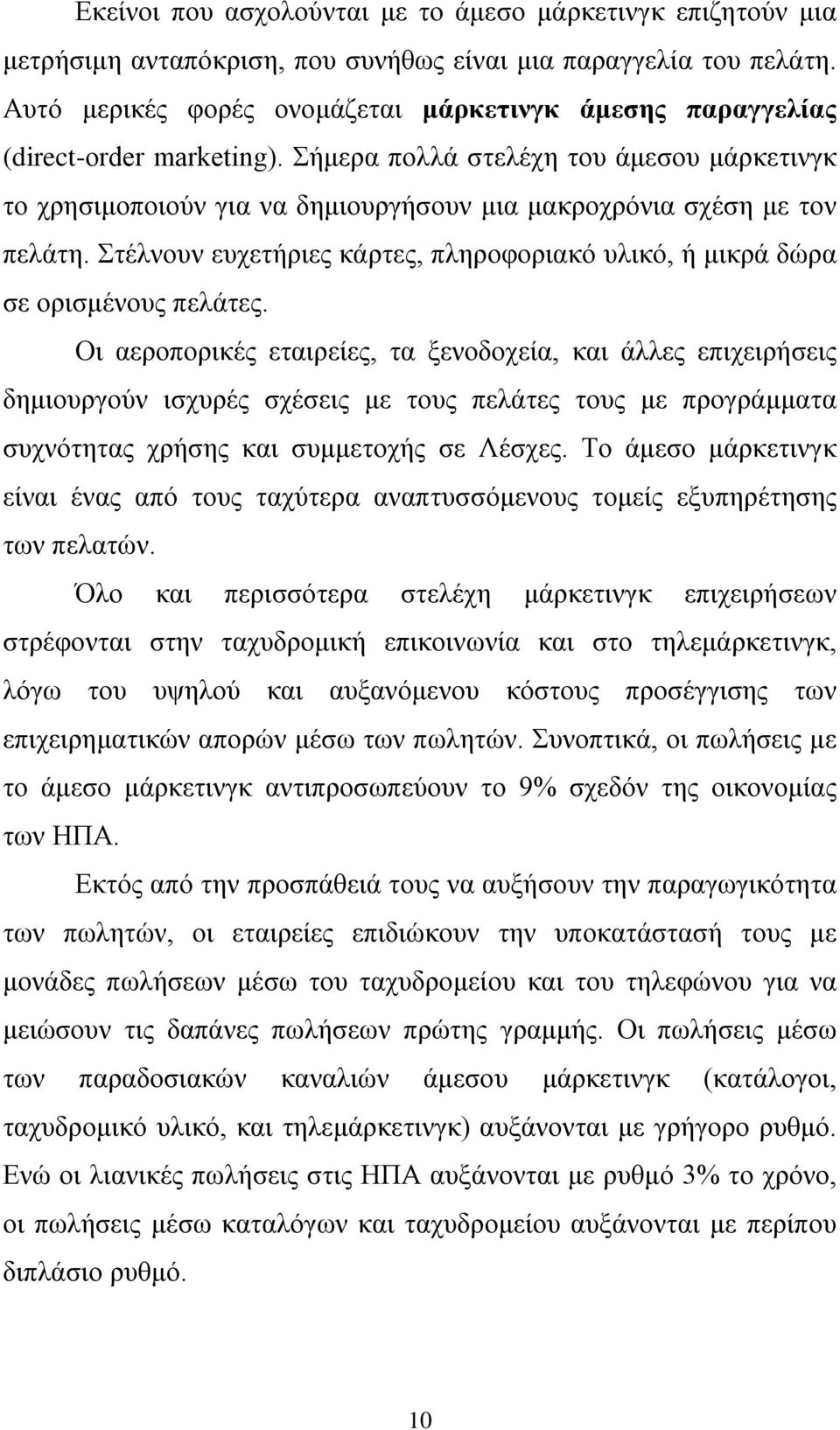 Σήμερα πολλά στελέχη του άμεσου μάρκετινγκ το χρησιμοποιούν για να δημιουργήσουν μια μακροχρόνια σχέση με τον πελάτη.