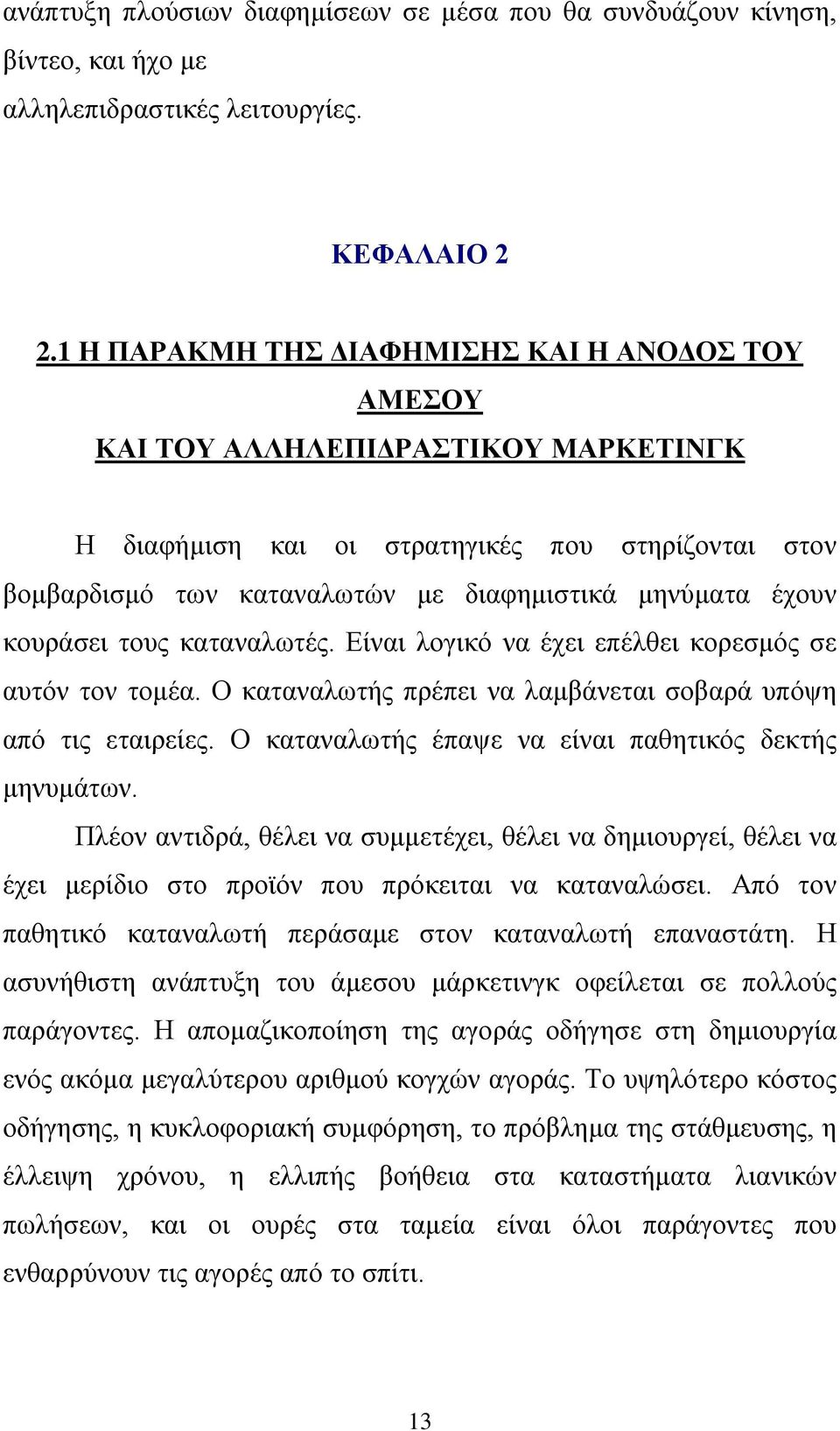 κουράσει τους καταναλωτές. Είναι λογικό να έχει επέλθει κορεσμός σε αυτόν τον τομέα. Ο καταναλωτής πρέπει να λαμβάνεται σοβαρά υπόψη από τις εταιρείες.