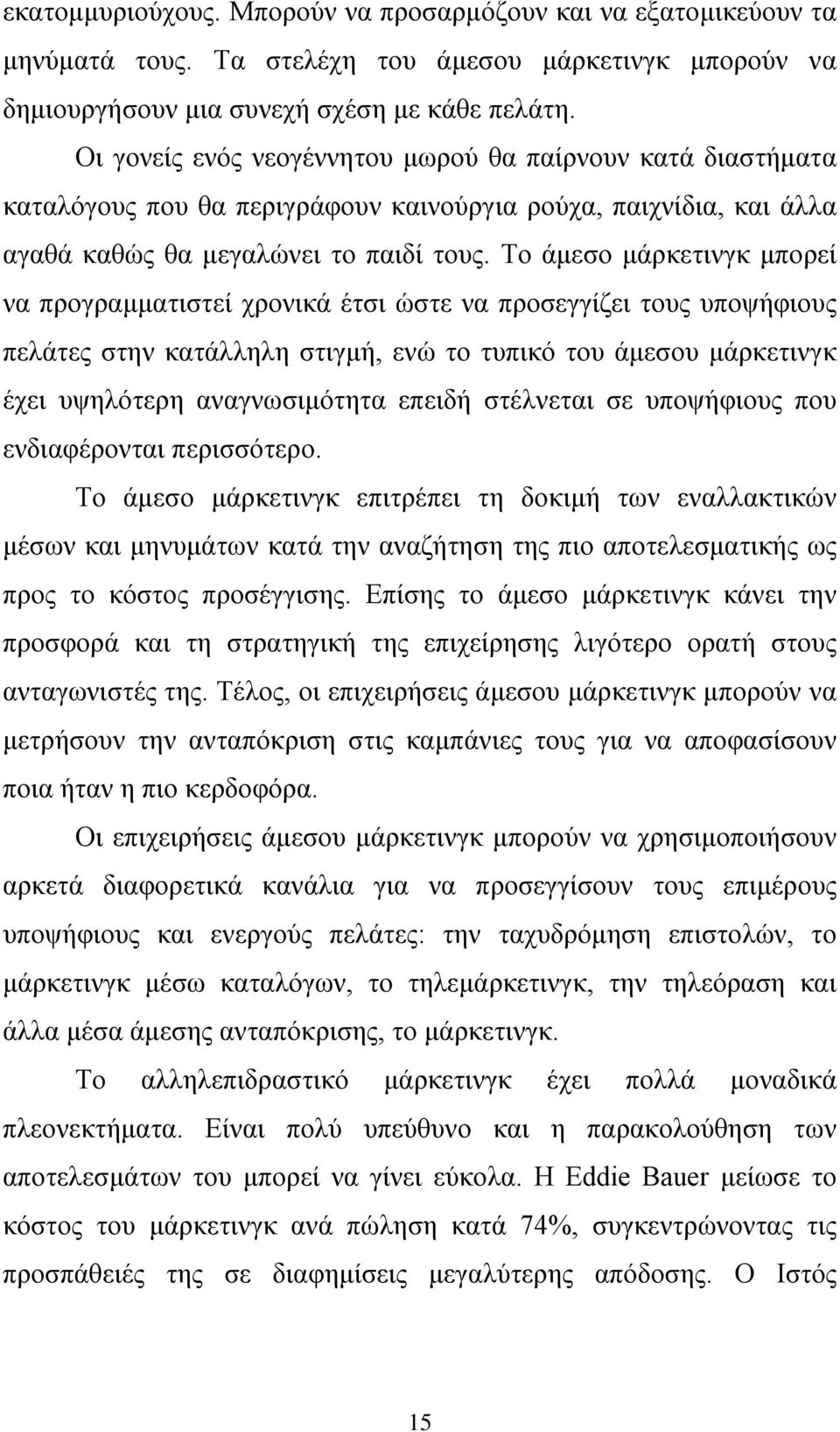 Το άμεσο μάρκετινγκ μπορεί να προγραμματιστεί χρονικά έτσι ώστε να προσεγγίζει τους υποψήφιους πελάτες στην κατάλληλη στιγμή, ενώ το τυπικό του άμεσου μάρκετινγκ έχει υψηλότερη αναγνωσιμότητα επειδή