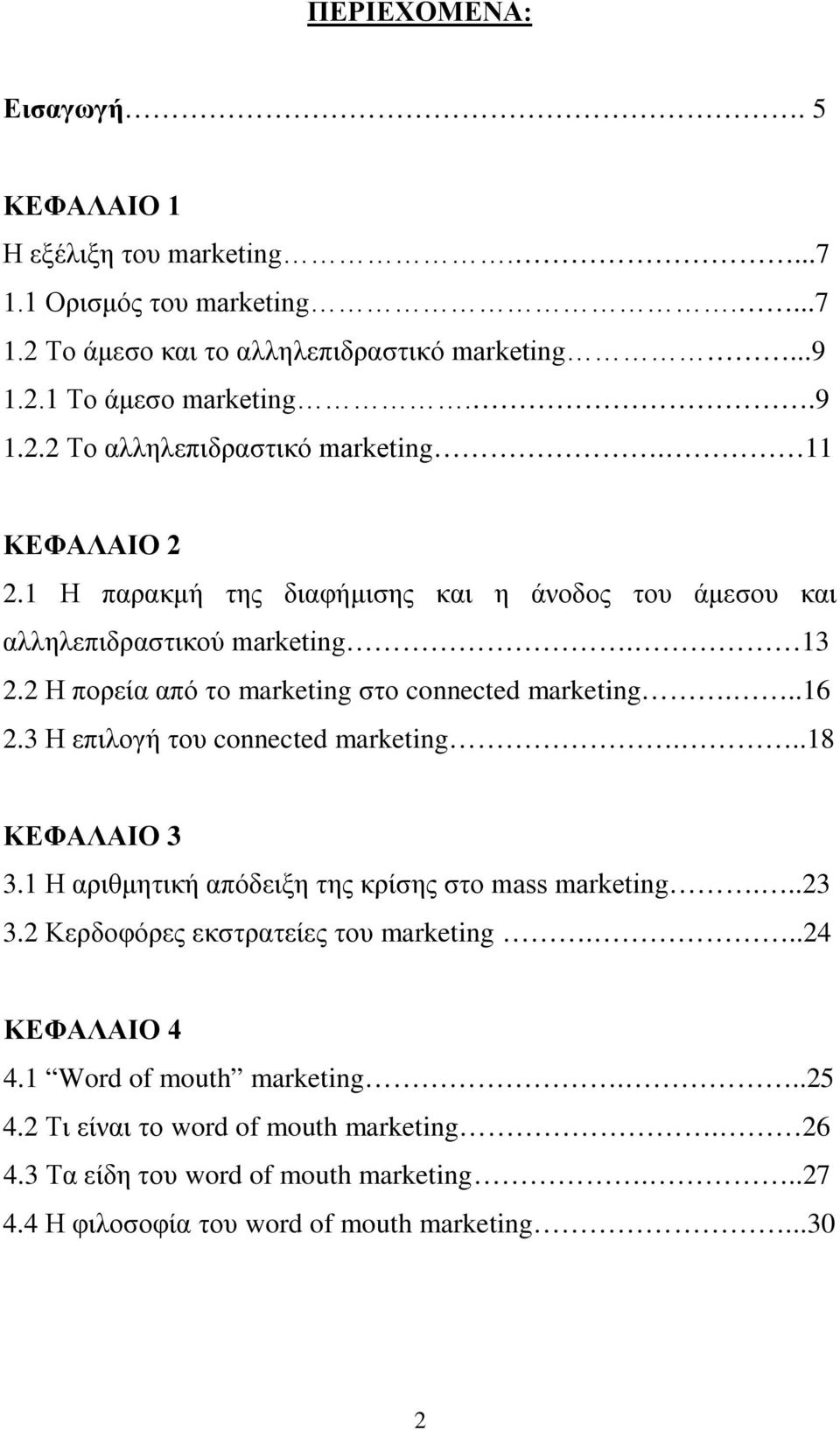 3 Η επιλογή του connected marketing...18 ΚΕΦΑΛΑΙΟ 3 3.1 Η αριθμητική απόδειξη της κρίσης στο mass marketing...23 3.2 Κερδοφόρες εκστρατείες του marketing...24 ΚΕΦΑΛΑΙΟ 4 4.