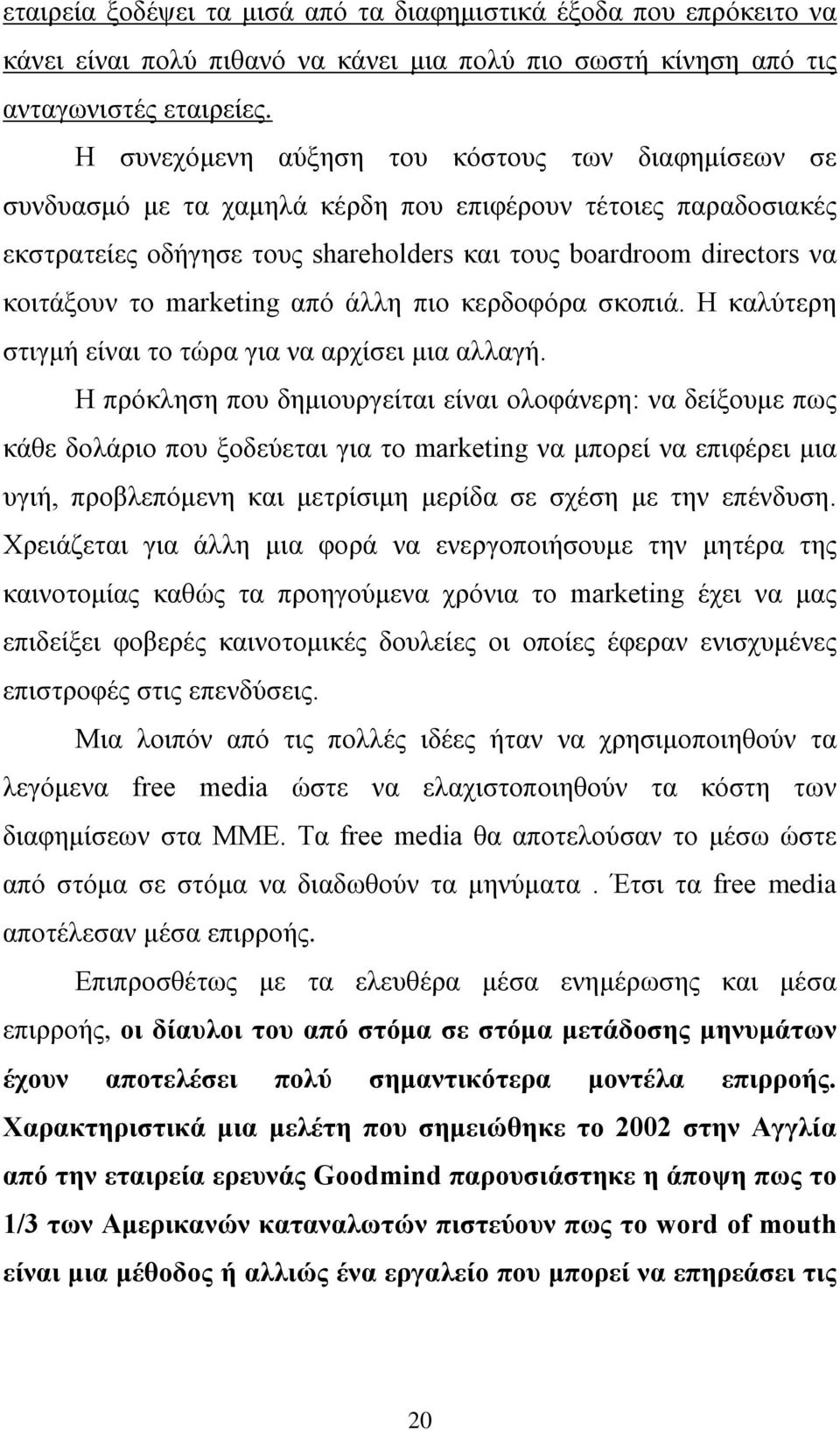 marketing από άλλη πιο κερδοφόρα σκοπιά. Η καλύτερη στιγμή είναι το τώρα για να αρχίσει μια αλλαγή.