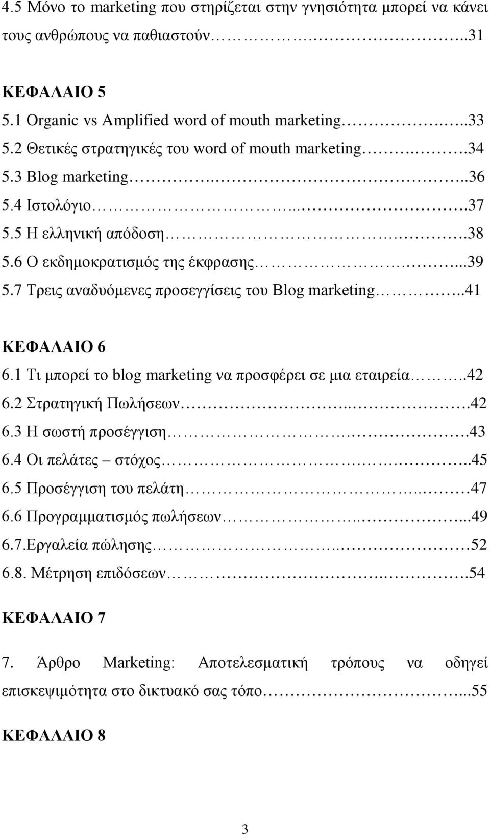 7 Τρεις αναδυόμενες προσεγγίσεις του Blog marketing..41 ΚΕΦΑΛΑΙΟ 6 6.1 Τι μπορεί το blog marketing να προσφέρει σε μια εταιρεία..42 6.2 Στρατηγική Πωλήσεων...42 6.3 Η σωστή προσέγγιση..43 6.