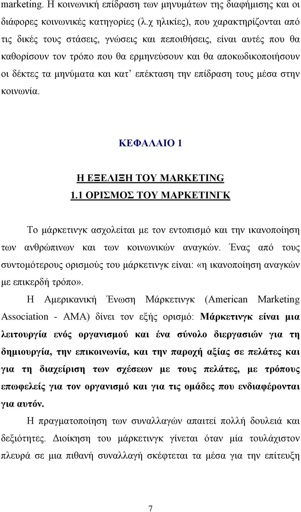 επέκταση την επίδραση τους μέσα στην κοινωνία. ΚΕΦΑΛΑΙΟ 1 Η ΕΞΕΛΙΞΗ ΤΟΥ MARKETING 1.