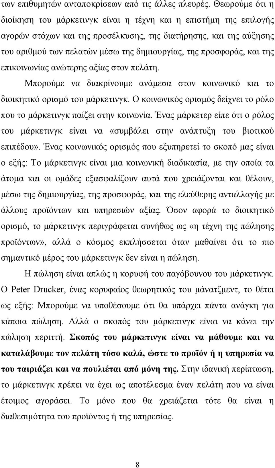 προσφοράς, και της επικοινωνίας ανώτερης αξίας στον πελάτη. Μπορούμε να διακρίνουμε ανάμεσα στον κοινωνικό και το διοικητικό ορισμό του μάρκετινγκ.