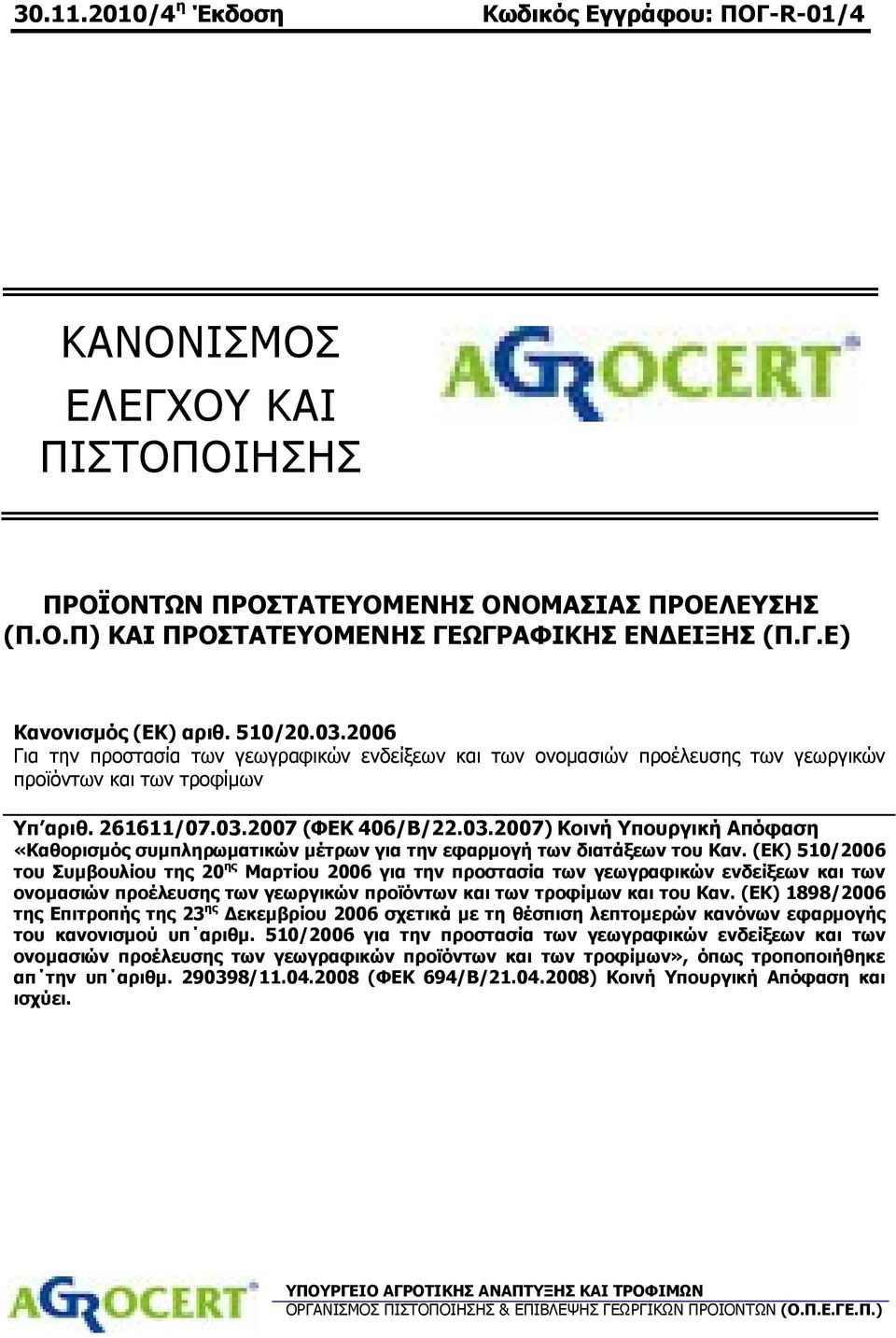 (ΕΚ) 510/2006 του Συμβουλίου της 20 ης Μαρτίου 2006 για την προστασία των γεωγραφικών ενδείξεων και των ονομασιών προέλευσης των γεωργικών προϊόντων και των τροφίμων και του Καν.