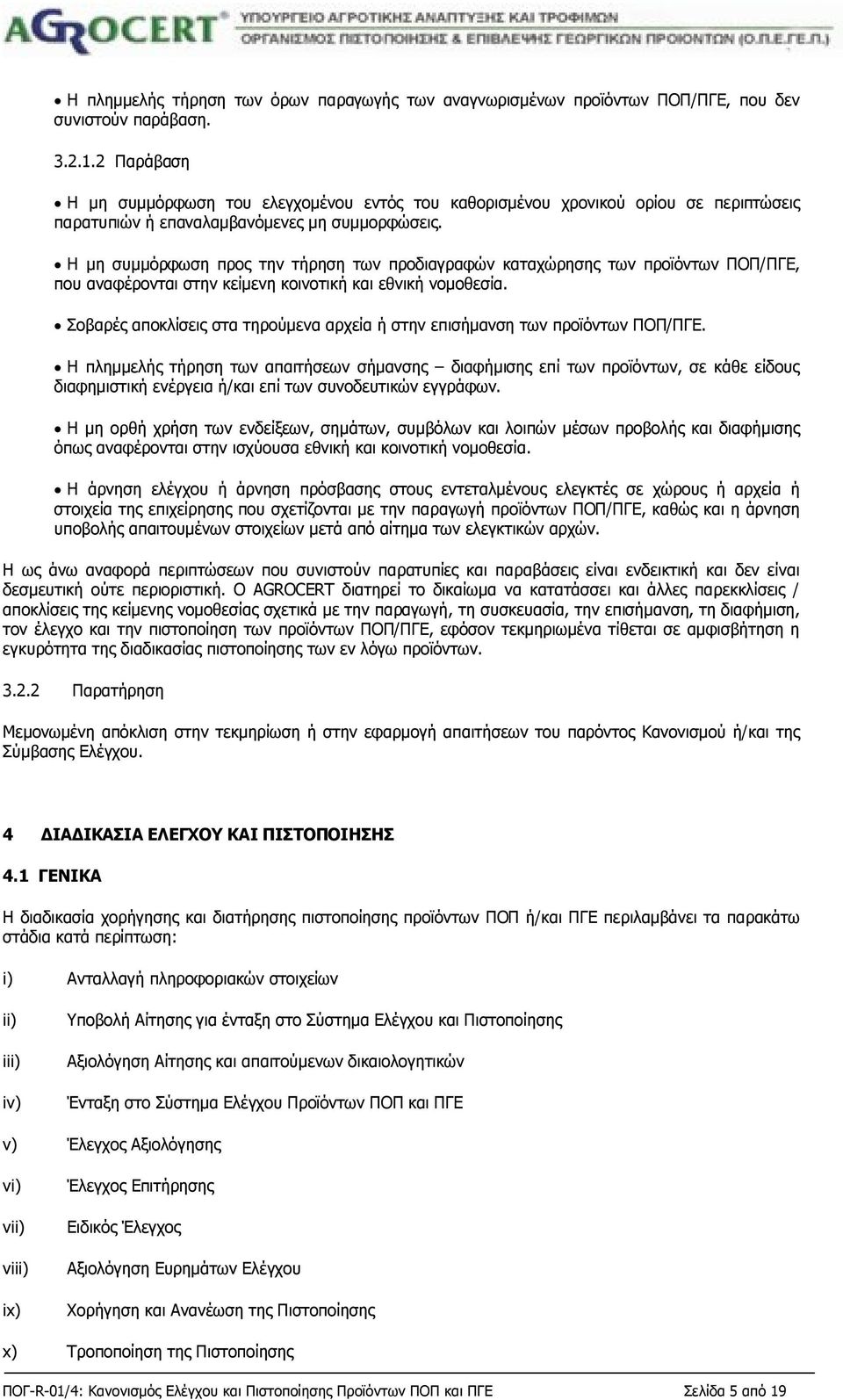 H μη συμμόρφωση προς την τήρηση των προδιαγραφών καταχώρησης των προϊόντων ΠΟΠ/ΠΓΕ, που αναφέρονται στην κείμενη κοινοτική και εθνική νομοθεσία.