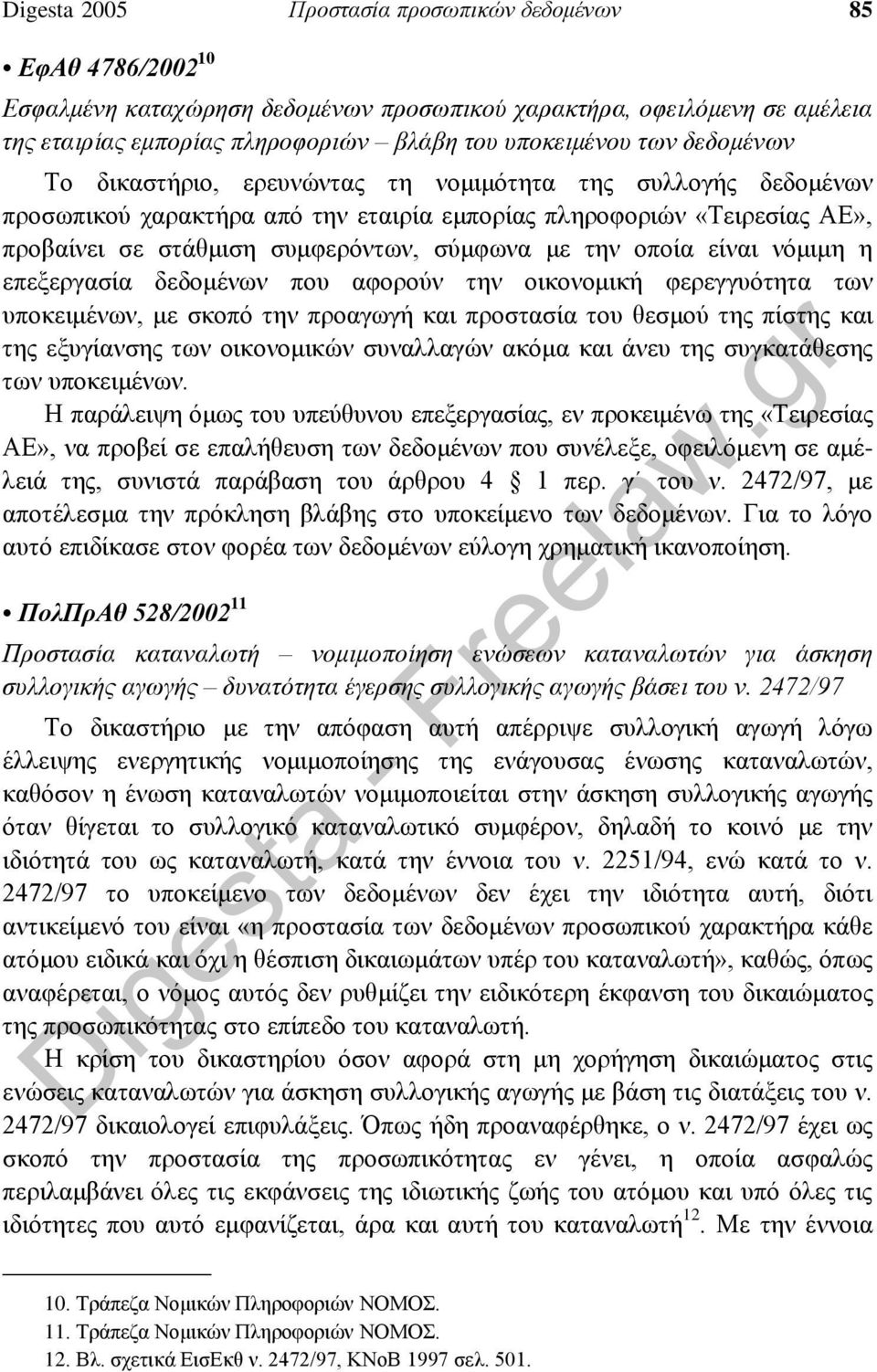 οποία είναι νόμιμη η επεξεργασία δεδομένων που αφορούν την οικονομική φερεγγυότητα των υποκειμένων, με σκοπό την προαγωγή και προστασία του θεσμού της πίστης και της εξυγίανσης των οικονομικών