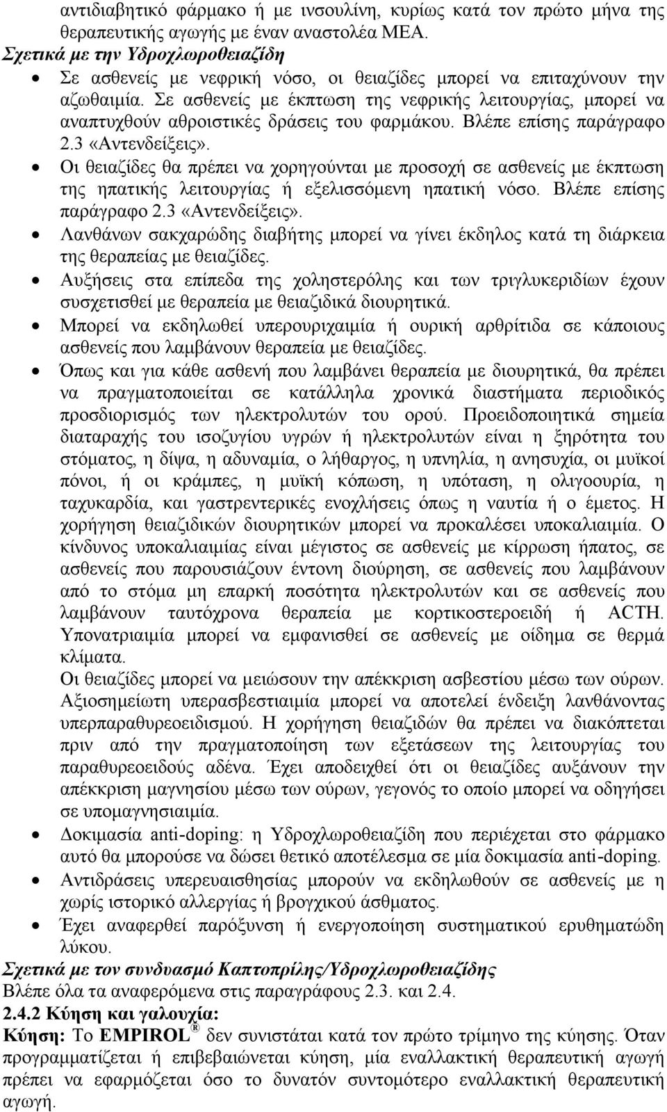 Σε ασθενείς με έκπτωση της νεφρικής λειτουργίας, μπορεί να αναπτυχθούν αθροιστικές δράσεις του φαρμάκου. Βλέπε επίσης παράγραφο 2.3 «Αντενδείξεις».