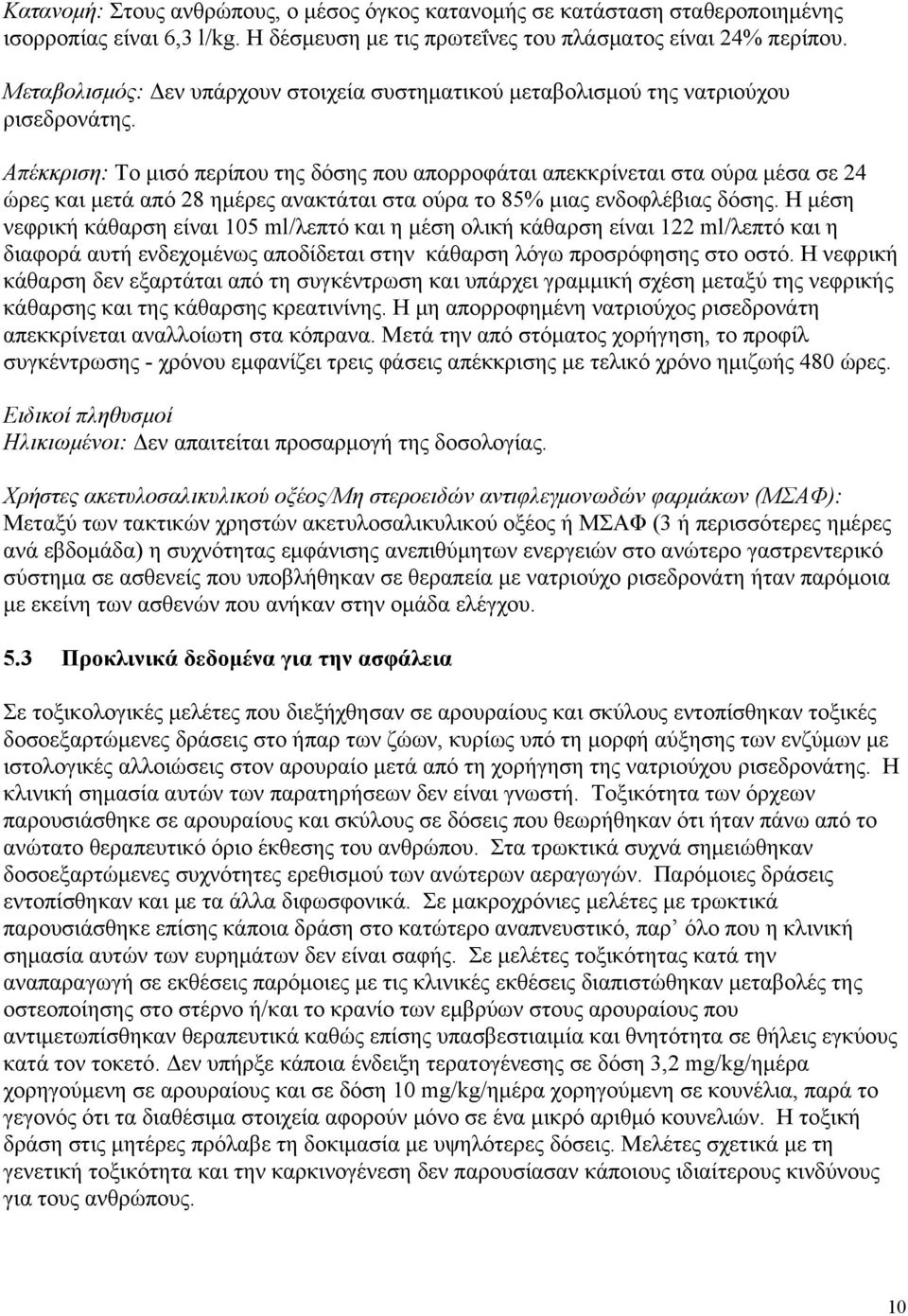 Απέκκριση: Το μισό περίπου της δόσης που απορροφάται απεκκρίνεται στα ούρα μέσα σε 24 ώρες και μετά από 28 ημέρες ανακτάται στα ούρα το 85% μιας ενδοφλέβιας δόσης.