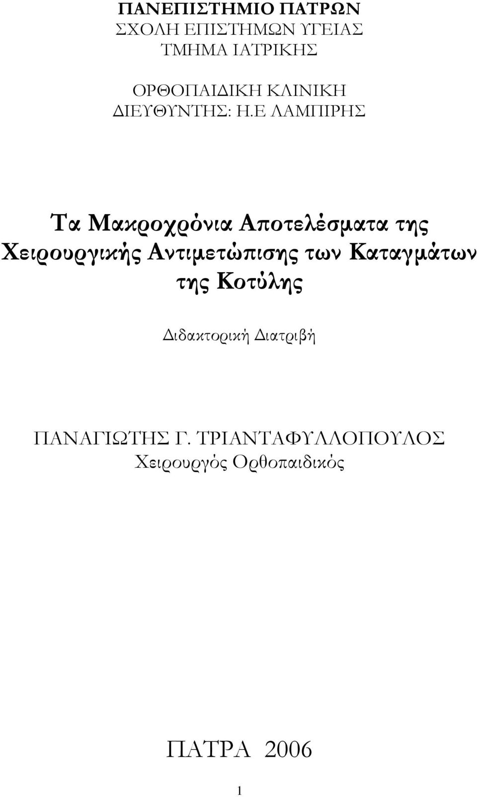 Ε ΛΑΜΠΙΡΗΣ Τα Μακροχρόνια Αϖοτελέσµατα της Χειρουργικής