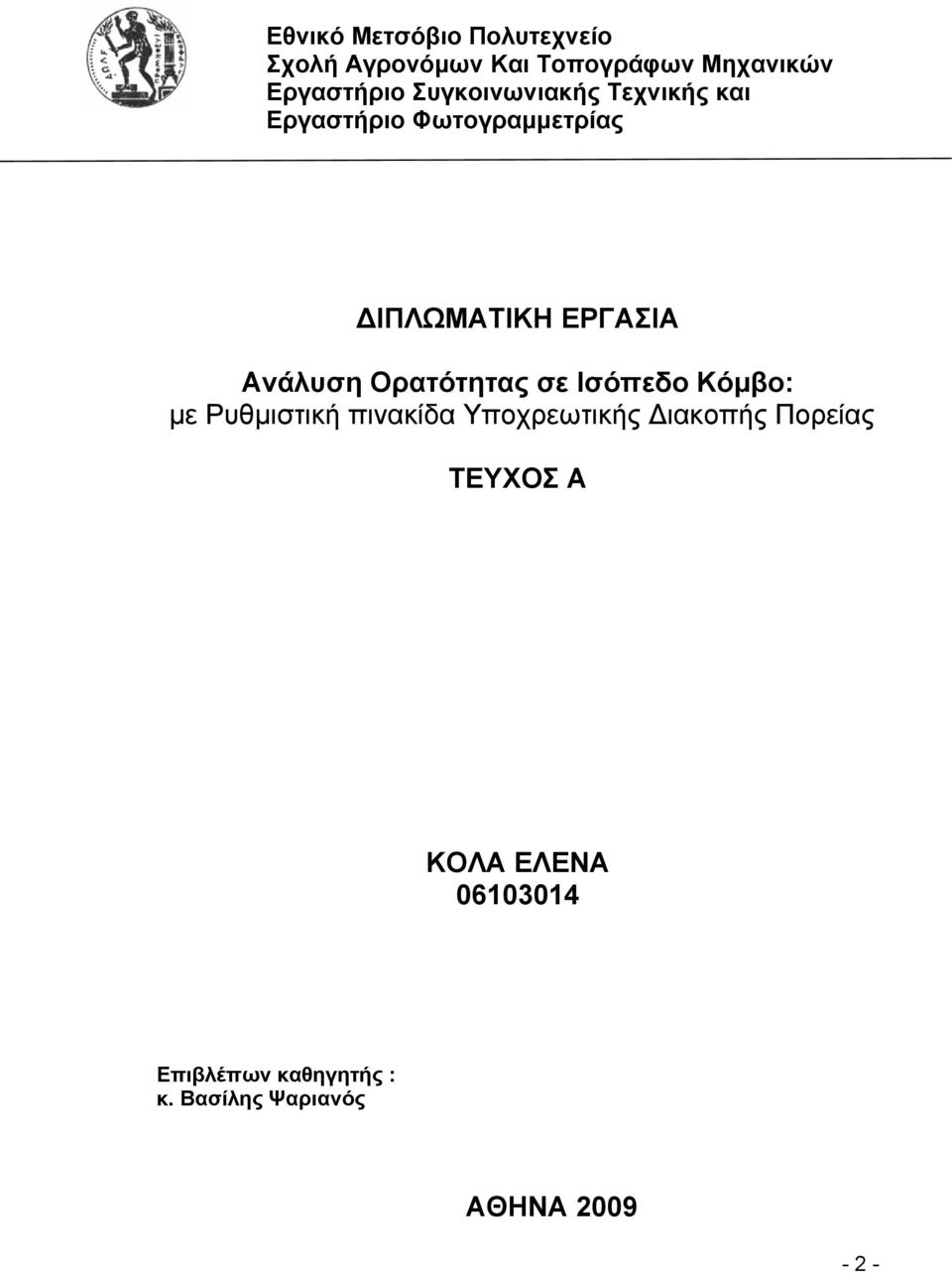 Ορατότητας σε Ισόπεδο Κόμβο: με Ρυθμιστική πινακίδα Υποχρεωτικής Διακοπής Πορείας