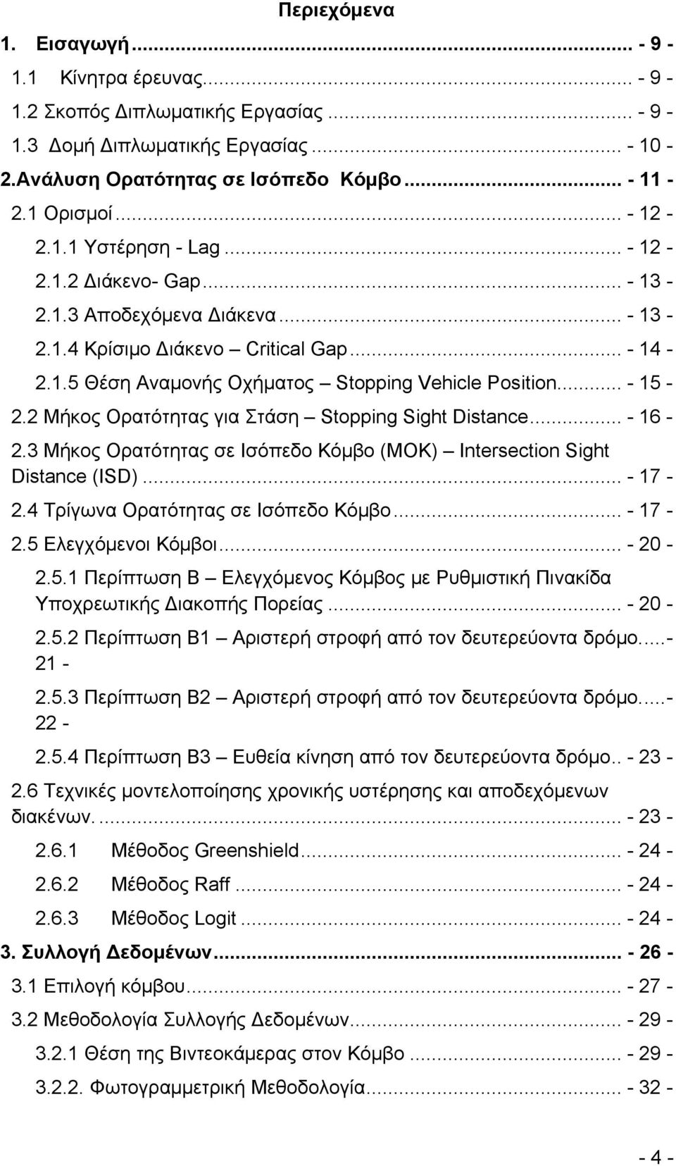 .. - 15-2.2 Μήκος Ορατότητας για Στάση Stopping Sight Distance... - 16-2.3 Μήκος Ορατότητας σε Ισόπεδο Κόμβο (ΜΟΚ) Intersection Sight Distance (ISD)... - 17-2.4 Τρίγωνα Ορατότητας σε Ισόπεδο Κόμβο.