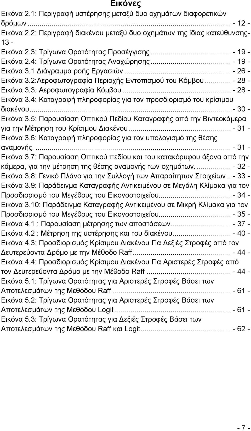 .. - 28 - Εικόνα 3.3: Αεροφωτογραφία Κόμβου... - 28 - Εικόνα 3.4: Καταγραφή πληροφορίας για τον προσδιορισμό του κρίσιμου διακένου... - 30 - Εικόνα 3.