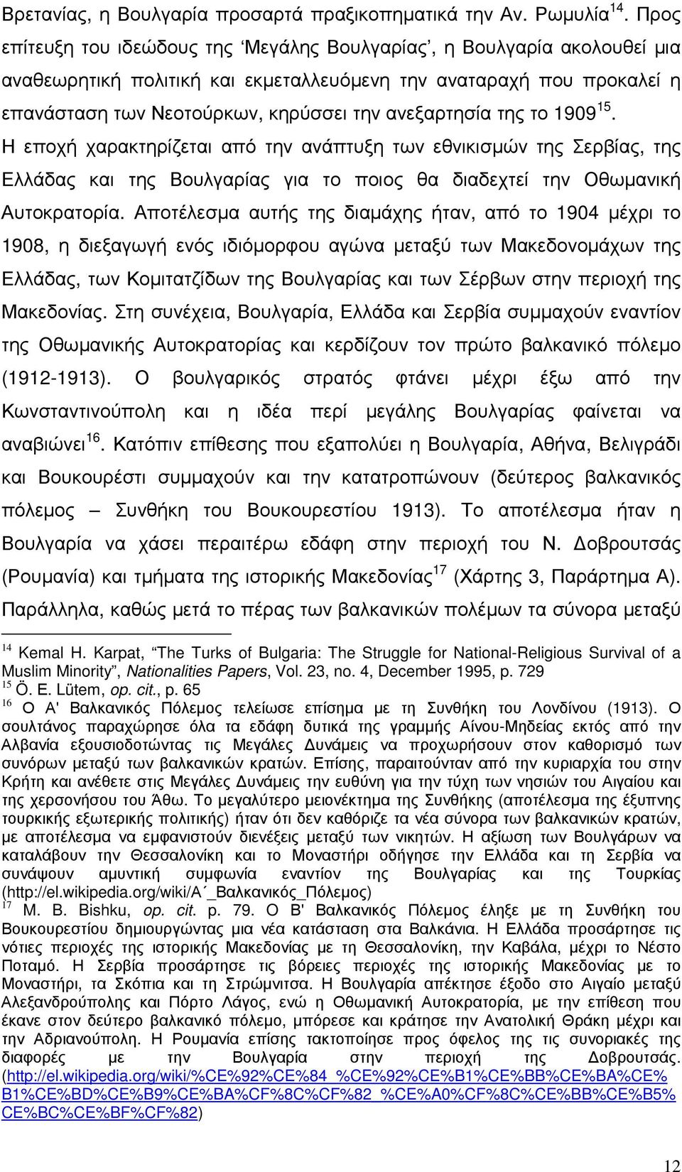 της το 1909 15. Η εποχή χαρακτηρίζεται από την ανάπτυξη των εθνικισµών της Σερβίας, της Ελλάδας και της Βουλγαρίας για το ποιος θα διαδεχτεί την Οθωµανική Αυτοκρατορία.