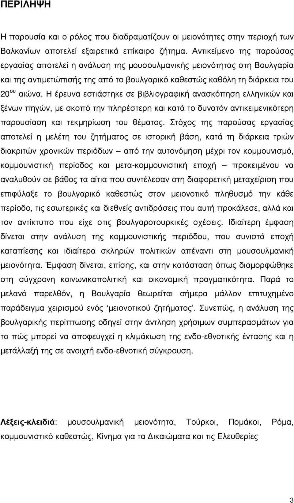 Η έρευνα εστιάστηκε σε βιβλιογραφική ανασκόπηση ελληνικών και ξένων πηγών, µε σκοπό την πληρέστερη και κατά το δυνατόν αντικειµενικότερη παρουσίαση και τεκµηρίωση του θέµατος.