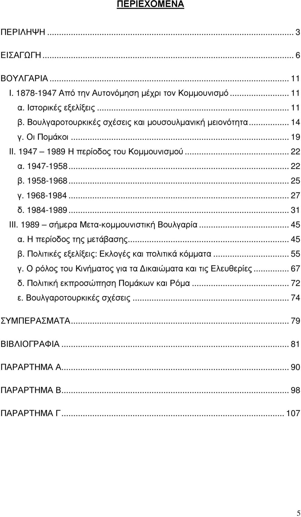 1984-1989... 31 III. 1989 σήµερα Μετα-κοµµουνιστική Βουλγαρία... 45 α. Η περίοδος της µετάβασης... 45 β. Πολιτικές εξελίξεις: Εκλογές και πολιτικά κόµµατα... 55 γ.