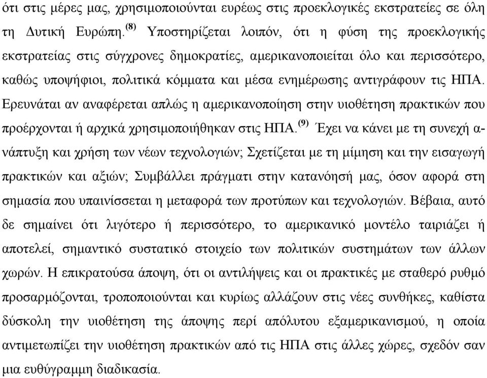 τις ΗΠΑ. Ερευνάται αν αναφέρεται απλώς η αµερικανοποίηση στην υιοθέτηση πρακτικών που προέρχονται ή αρχικά χρησιµοποιήθηκαν στις ΗΠΑ.