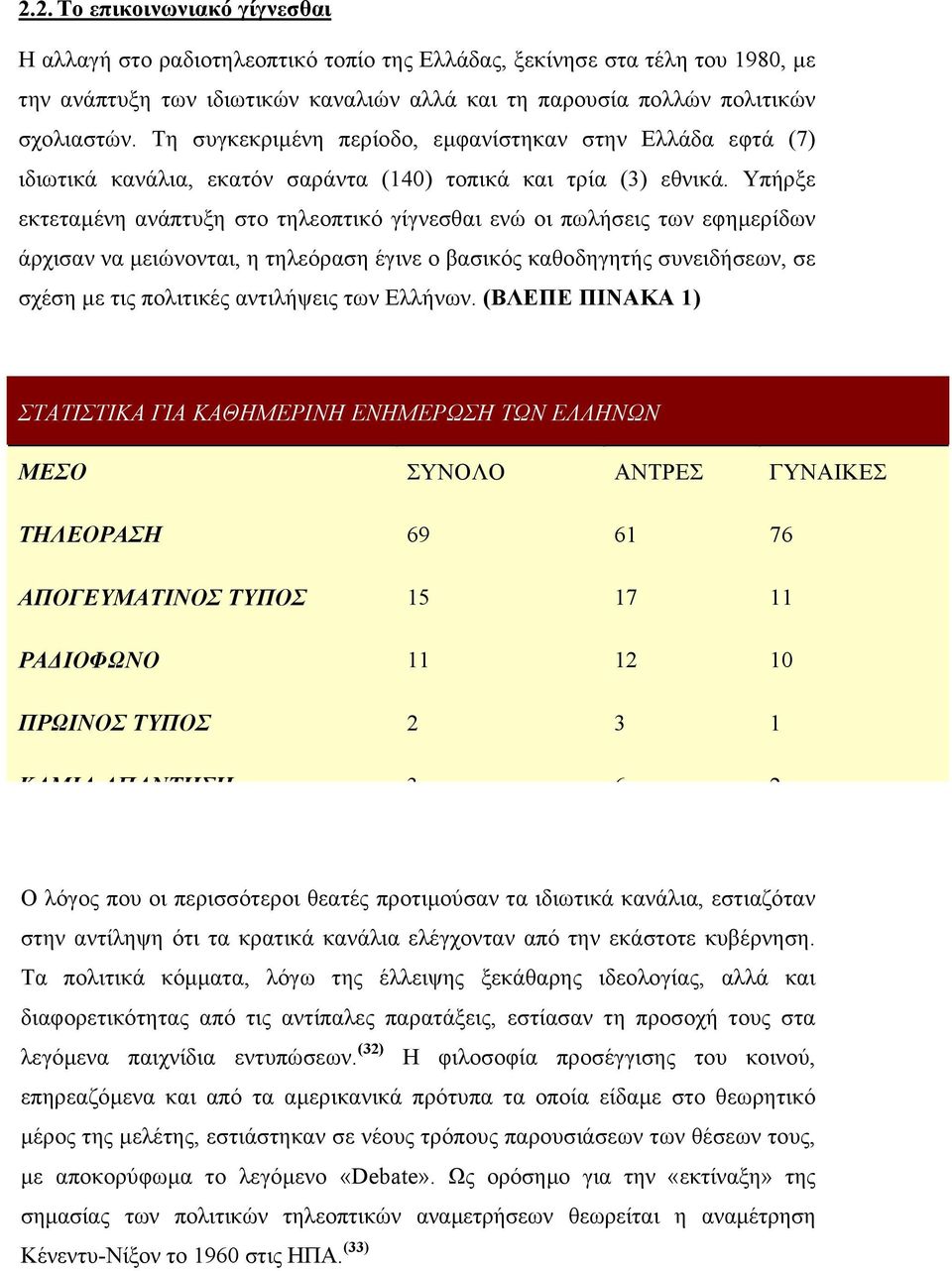 Υπήρξε εκτεταµένη ανάπτυξη στο τηλεοπτικό γίγνεσθαι ενώ οι πωλήσεις των εφηµερίδων άρχισαν να µειώνονται, η τηλεόραση έγινε ο βασικός καθοδηγητής συνειδήσεων, σε σχέση µε τις πολιτικές αντιλήψεις των