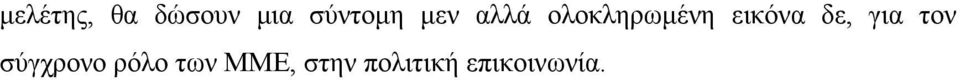 δε, για τον σύγχρονο ρόλο των