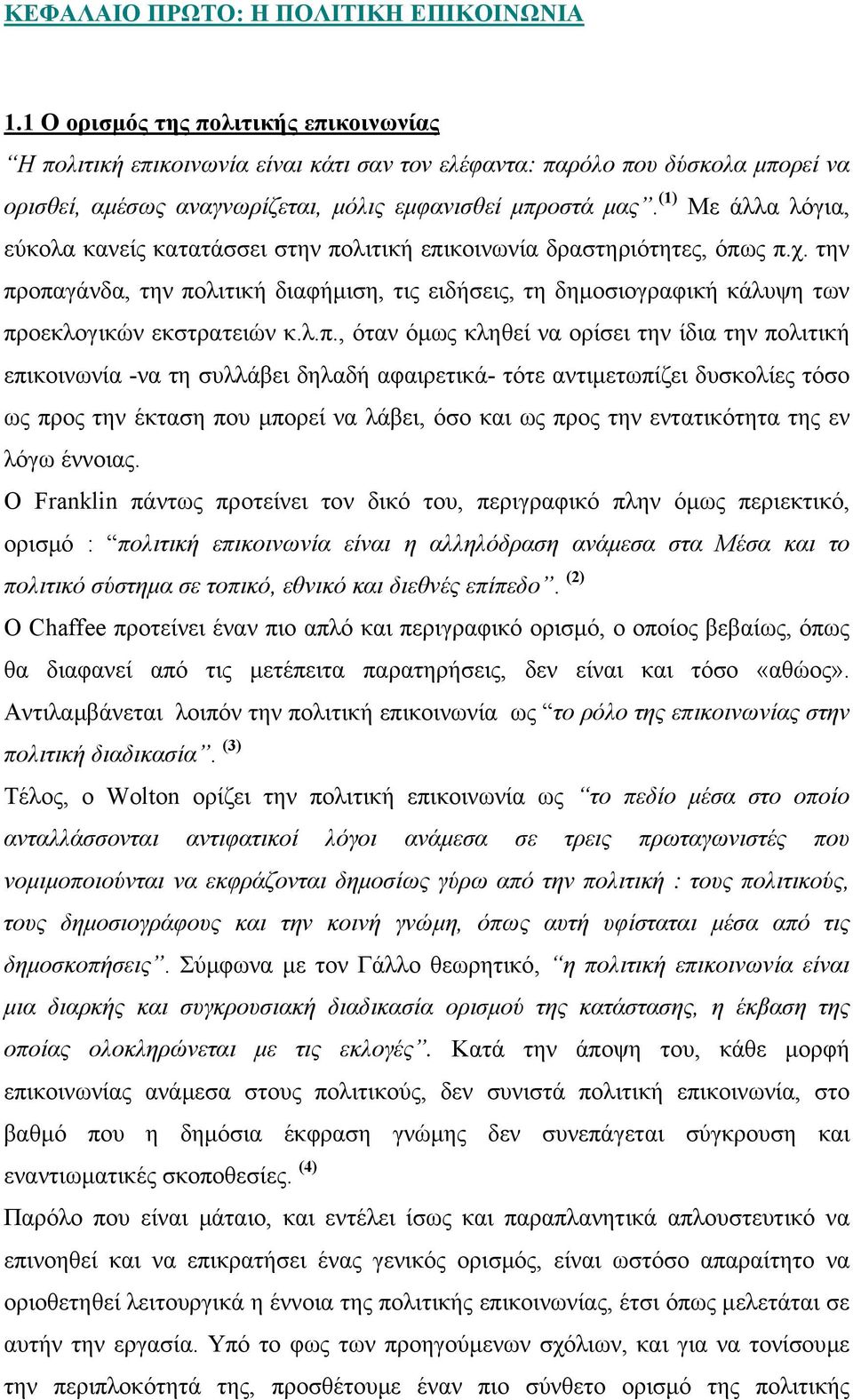 (1) Με άλλα λόγια, εύκολα κανείς κατατάσσει στην πολιτική επικοινωνία δραστηριότητες, όπως π.χ.