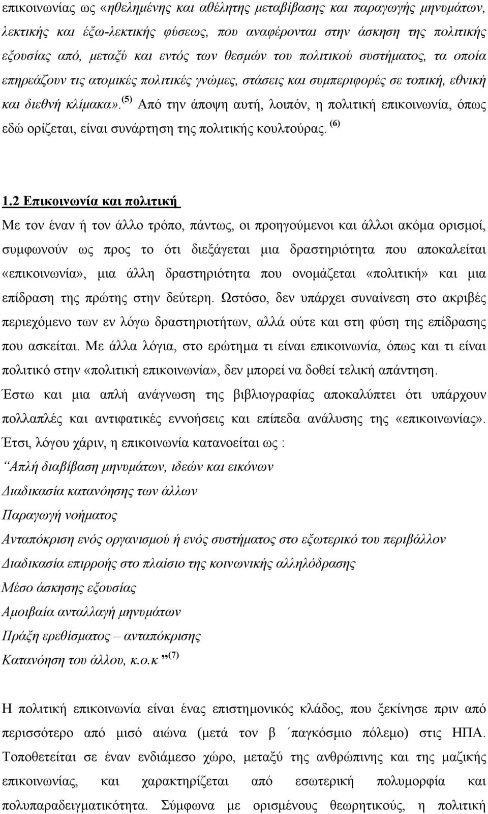 (5) Από την άποψη αυτή, λοιπόν, η πολιτική επικοινωνία, όπως εδώ ορίζεται, είναι συνάρτηση της πολιτικής κουλτούρας. (6) 1.