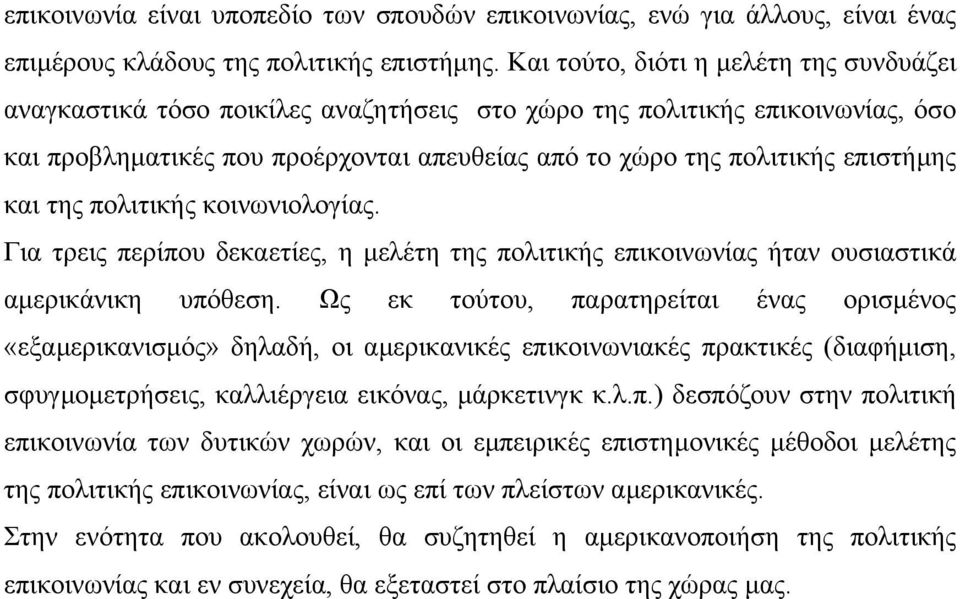 και της πολιτικής κοινωνιολογίας. Για τρεις περίπου δεκαετίες, η µελέτη της πολιτικής επικοινωνίας ήταν ουσιαστικά αµερικάνικη υπόθεση.