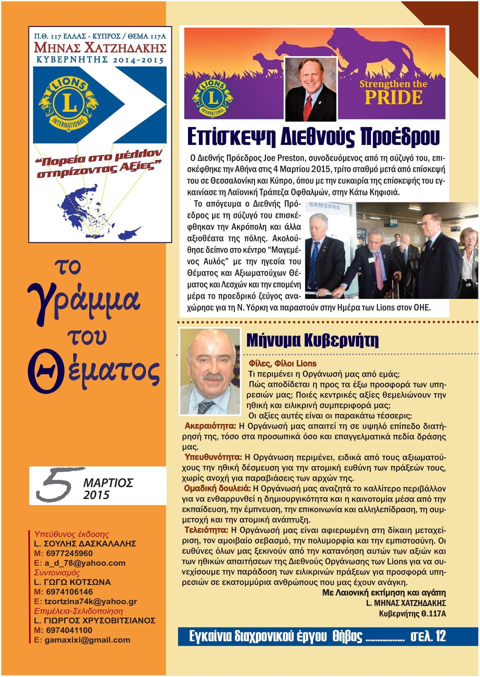 com Ο Διεθνής Πρόεδρος Joe Preston, συνοδευόμενος από τη σύζυγό του, επισκέφθηκε την Αθήνα στις 4 Μαρτίου 2015, τρίτο σταθμό μετά από επίσκεψή του σε Θεσσαλονίκη και Κύπρο, όπου με την ευκαιρία της