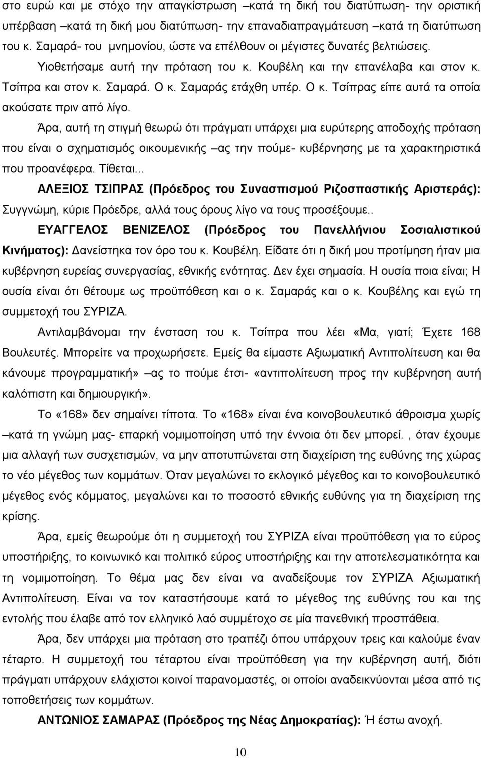 Ο κ. Τσίπρας είπε αυτά τα οποία ακούσατε πριν από λίγο.