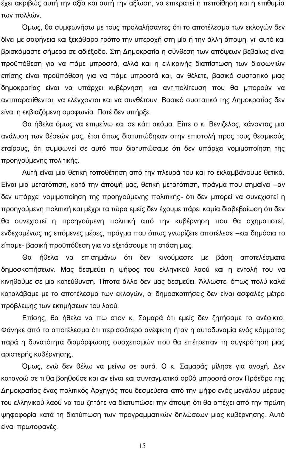 Στη Δημοκρατία η σύνθεση των απόψεων βεβαίως είναι προϋπόθεση για να πάμε μπροστά, αλλά και η ειλικρινής διαπίστωση των διαφωνιών επίσης είναι προϋπόθεση για να πάμε μπροστά και, αν θέλετε, βασικό