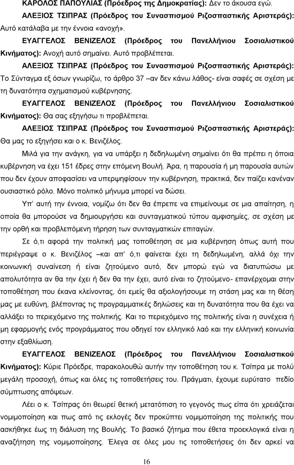 Βενιζέλος. Μιλά για την ανάγκη, για να υπάρξει η δεδηλωμένη σημαίνει ότι θα πρέπει η όποια κυβέρνηση να έχει 151 έδρες στην επόμενη Βουλή.