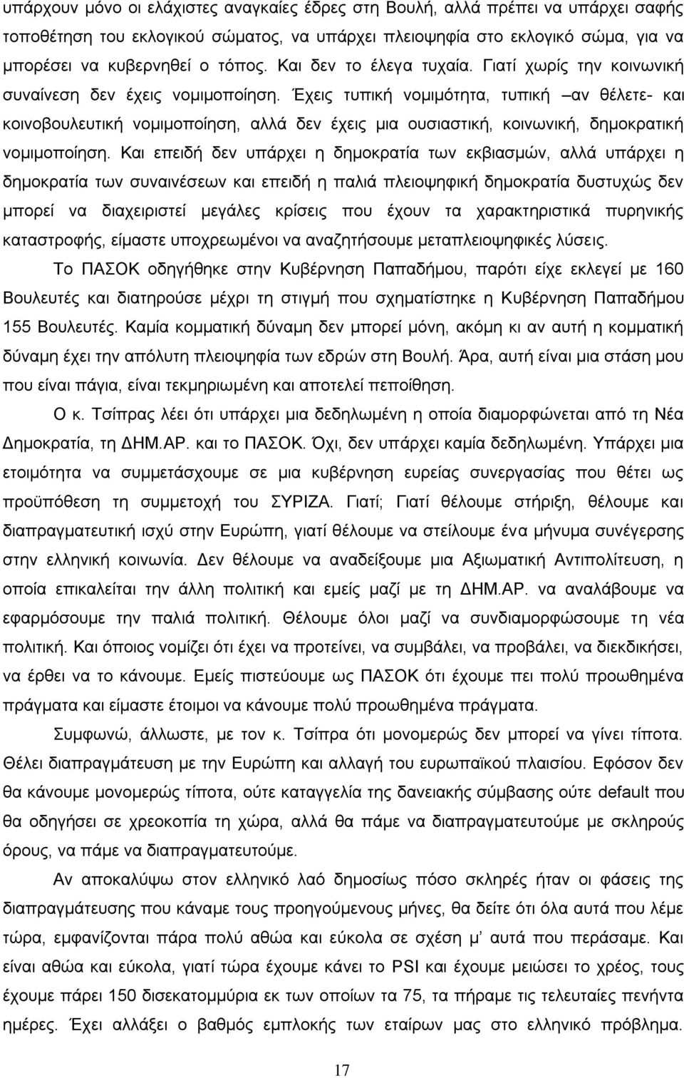 Έχεις τυπική νομιμότητα, τυπική αν θέλετε- και κοινοβουλευτική νομιμοποίηση, αλλά δεν έχεις μια ουσιαστική, κοινωνική, δημοκρατική νομιμοποίηση.