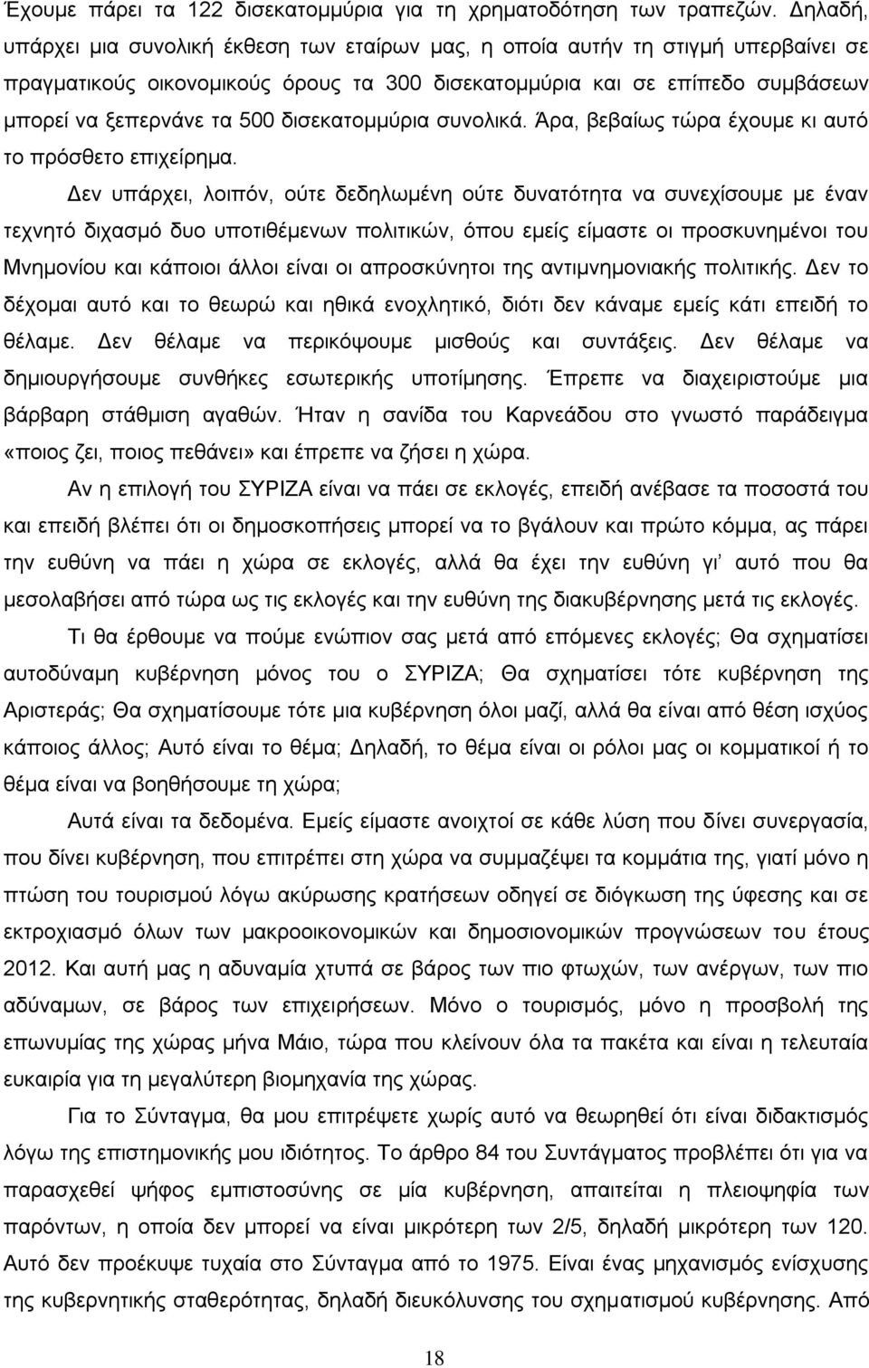 δισεκατομμύρια συνολικά. Άρα, βεβαίως τώρα έχουμε κι αυτό το πρόσθετο επιχείρημα.