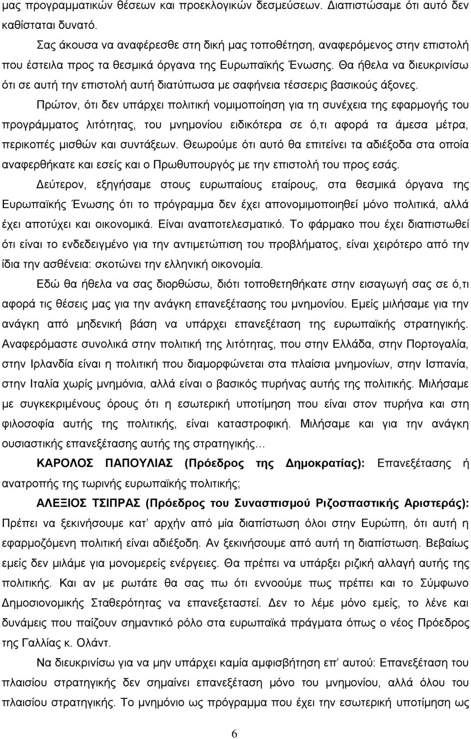 Θα ήθελα να διευκρινίσω ότι σε αυτή την επιστολή αυτή διατύπωσα με σαφήνεια τέσσερις βασικούς άξονες.