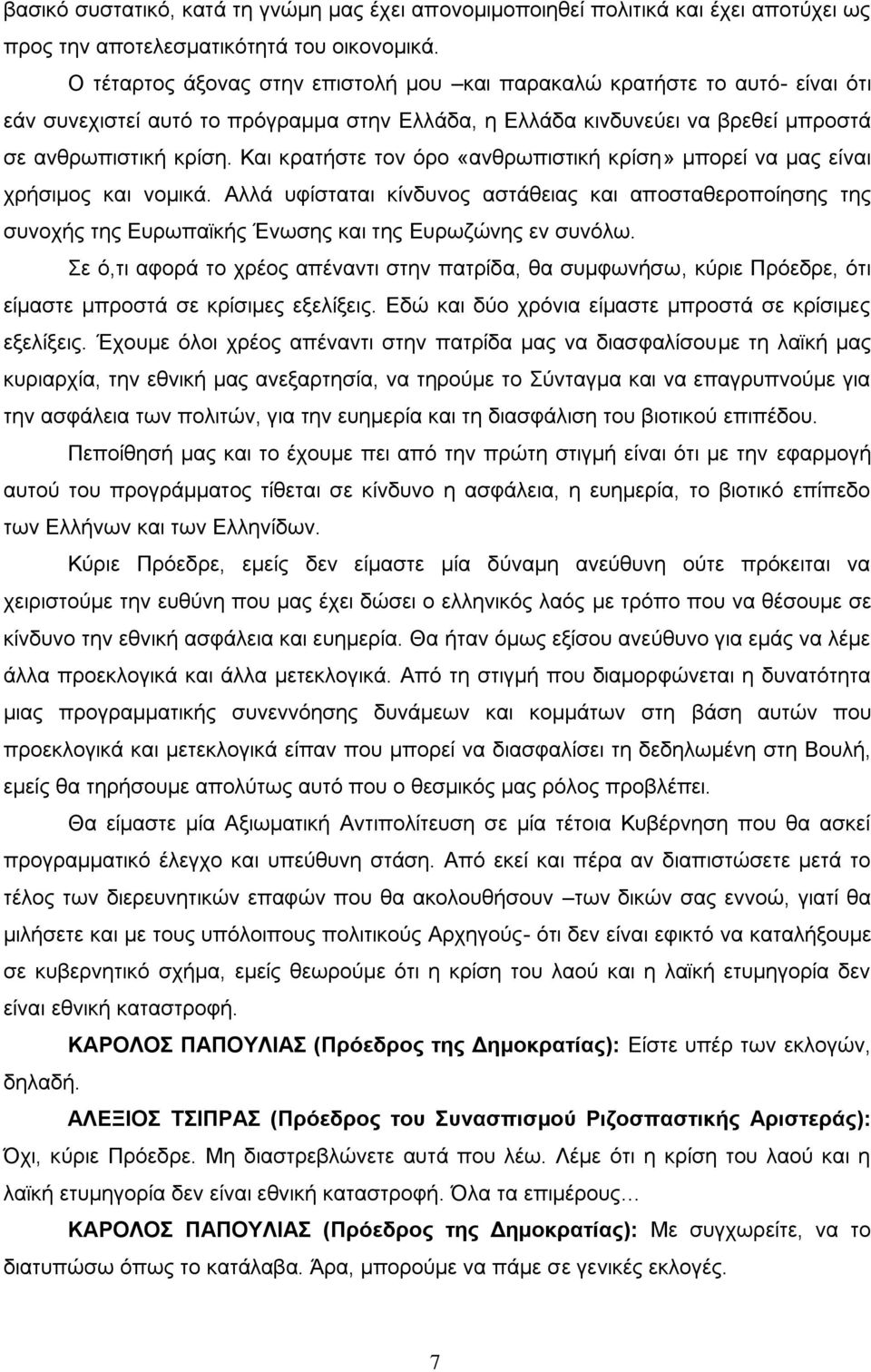 Και κρατήστε τον όρο «ανθρωπιστική κρίση» μπορεί να μας είναι χρήσιμος και νομικά.