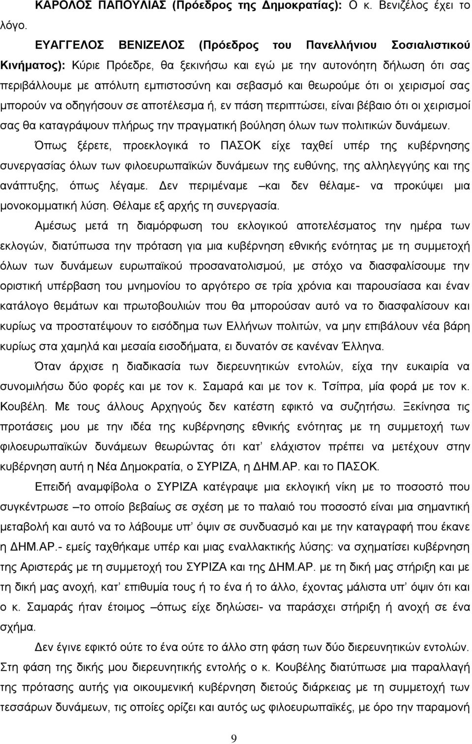 εν πάση περιπτώσει, είναι βέβαιο ότι οι χειρισμοί σας θα καταγράψουν πλήρως την πραγματική βούληση όλων των πολιτικών δυνάμεων.