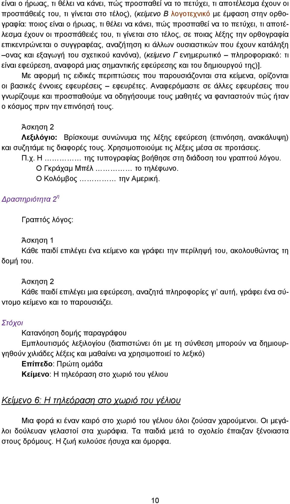 που έχουν κατάληξη ονας και εξαγωγή του σχετικού κανόνα), (κείμενο Γ ενημερωτικό πληροφοριακό: τι είναι εφεύρεση, αναφορά μιας σημαντικής εφεύρεσης και του δημιουργού της)].